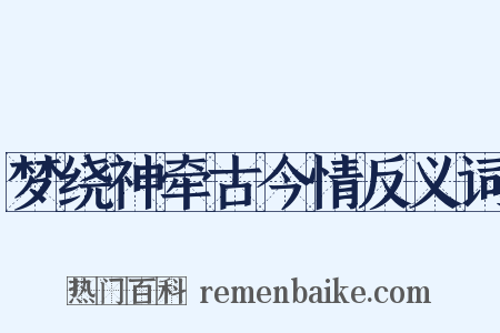 梦绕神牵古今情反义词是什么意思的图片